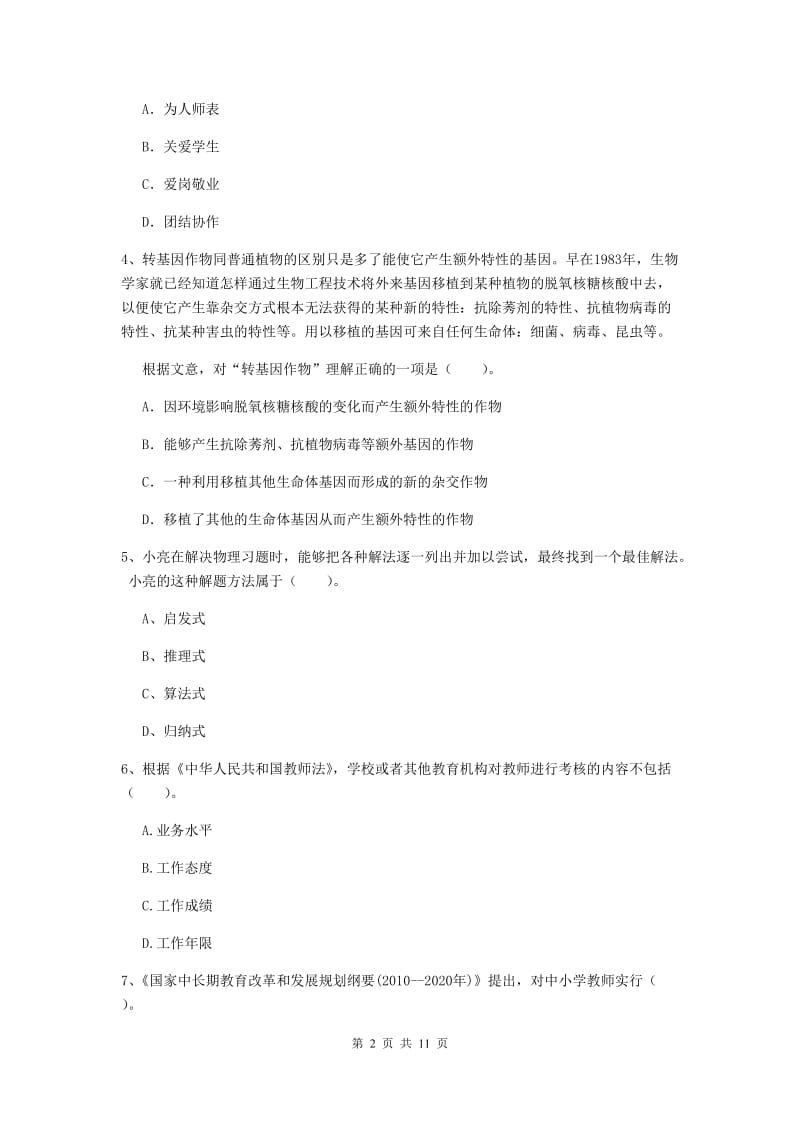 中学教师资格考试《综合素质》全真模拟试卷C卷 含答案.doc_第2页