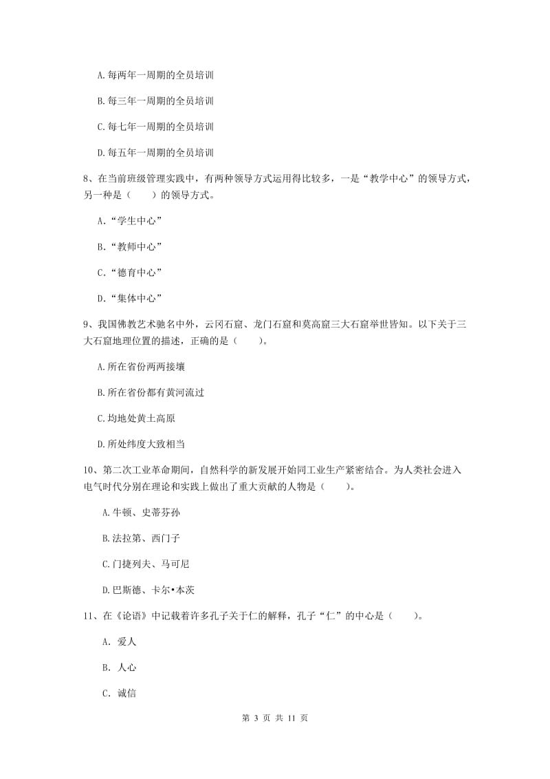 中学教师资格考试《综合素质》全真模拟试卷C卷 含答案.doc_第3页