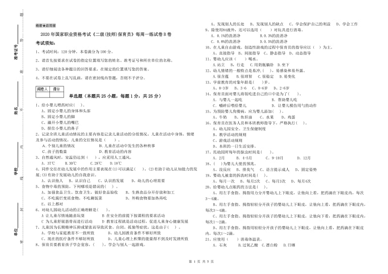 2020年国家职业资格考试《二级(技师)保育员》每周一练试卷B卷.doc_第1页