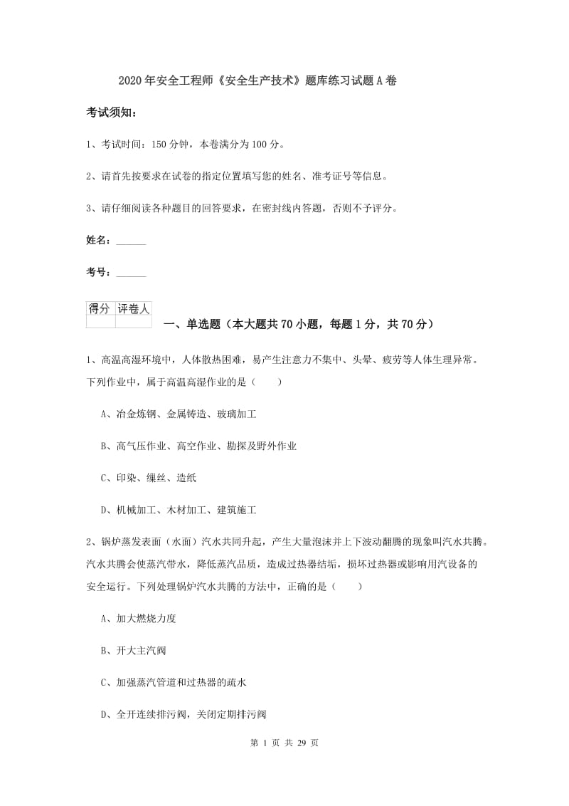 2020年安全工程师《安全生产技术》题库练习试题A卷.doc_第1页