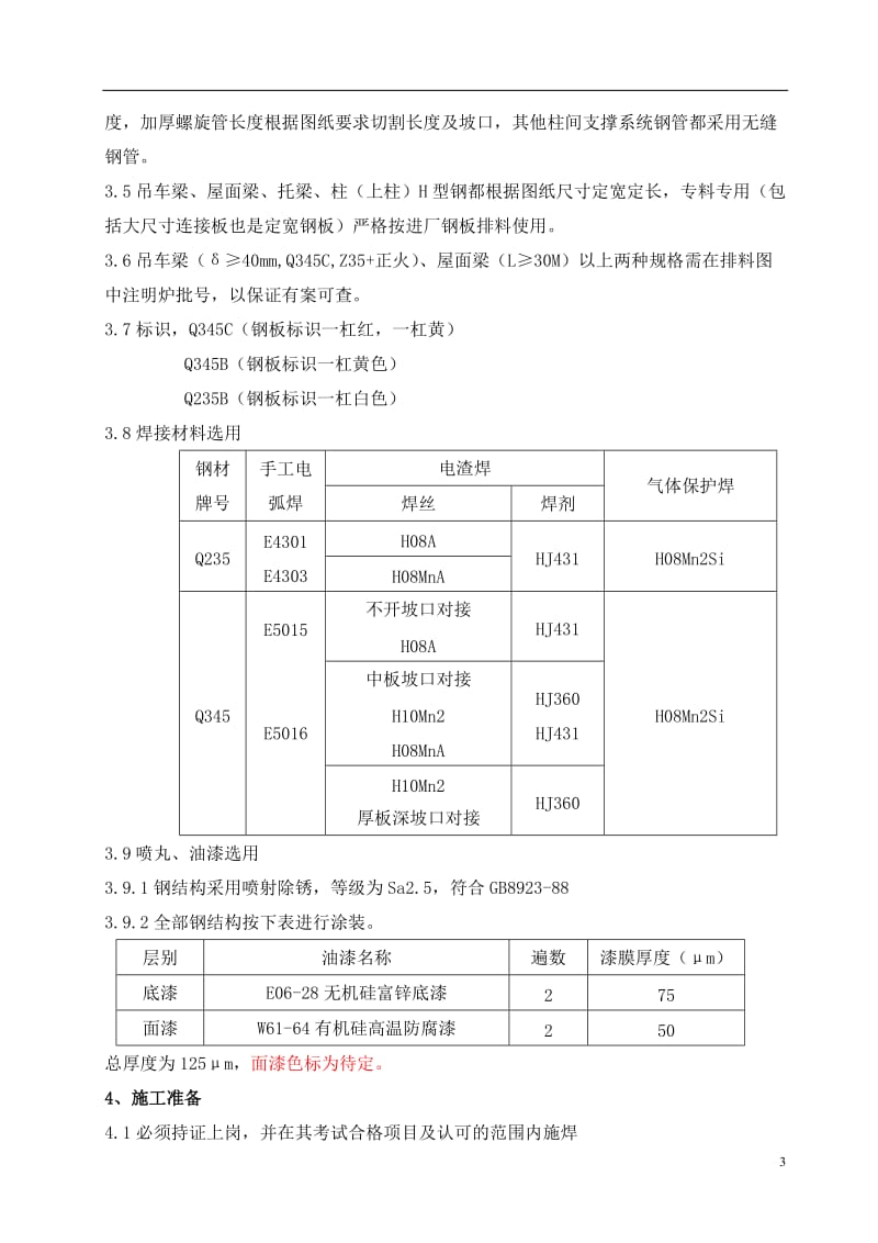 钢结构加工方案_第3页