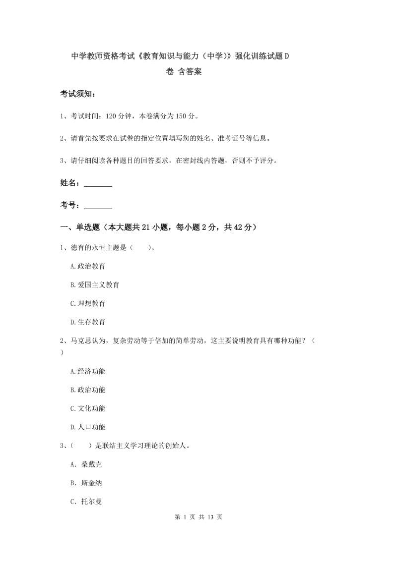 中学教师资格考试《教育知识与能力（中学）》强化训练试题D卷 含答案.doc_第1页