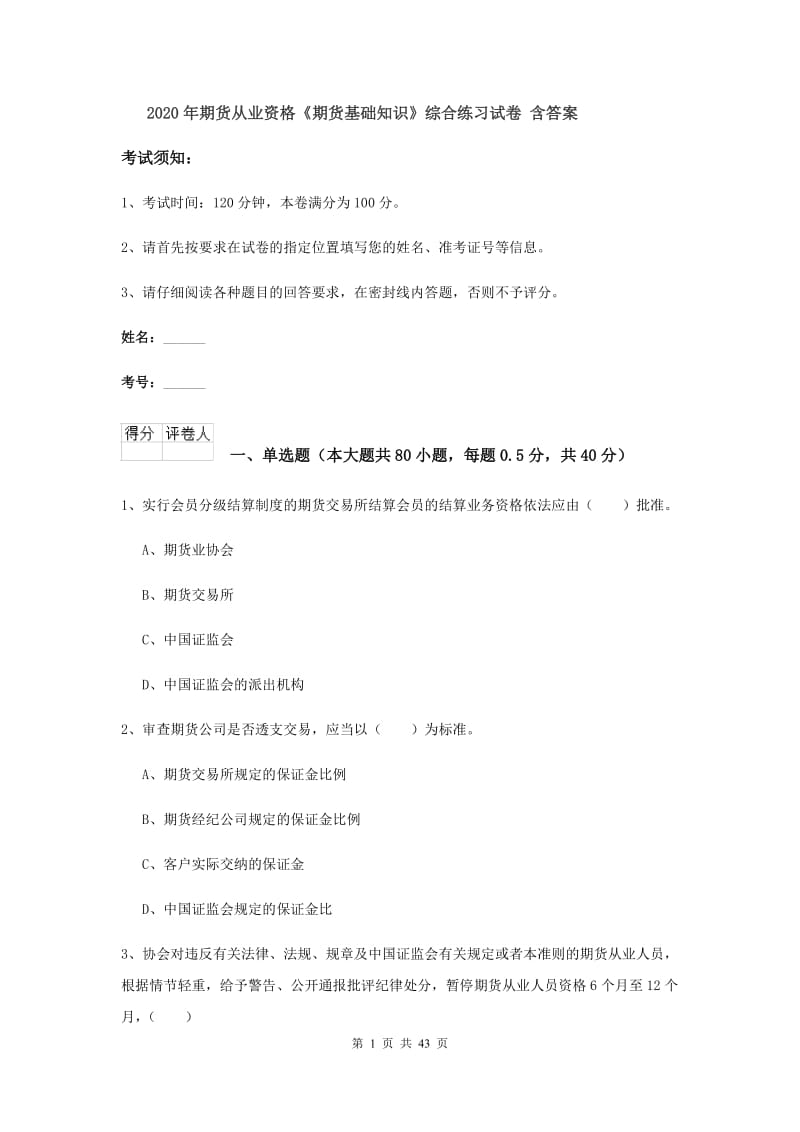 2020年期货从业资格《期货基础知识》综合练习试卷 含答案.doc_第1页