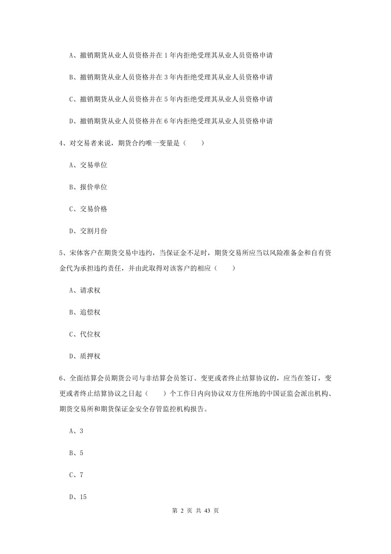 2020年期货从业资格《期货基础知识》综合练习试卷 含答案.doc_第2页