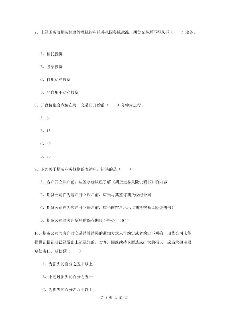 2020年期货从业资格《期货基础知识》综合练习试卷 含答案.doc_第3页