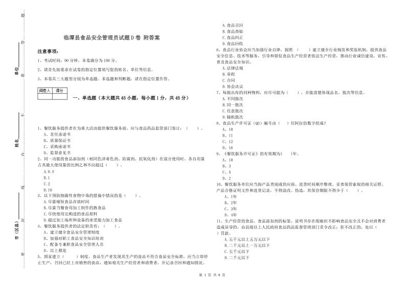 临潭县食品安全管理员试题D卷 附答案.doc_第1页