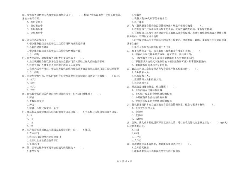 临潭县食品安全管理员试题D卷 附答案.doc_第2页