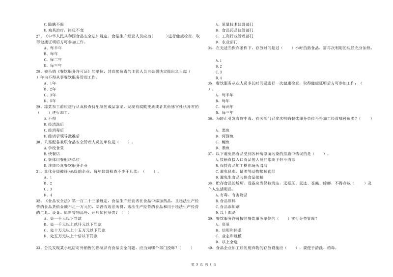 临潭县食品安全管理员试题D卷 附答案.doc_第3页