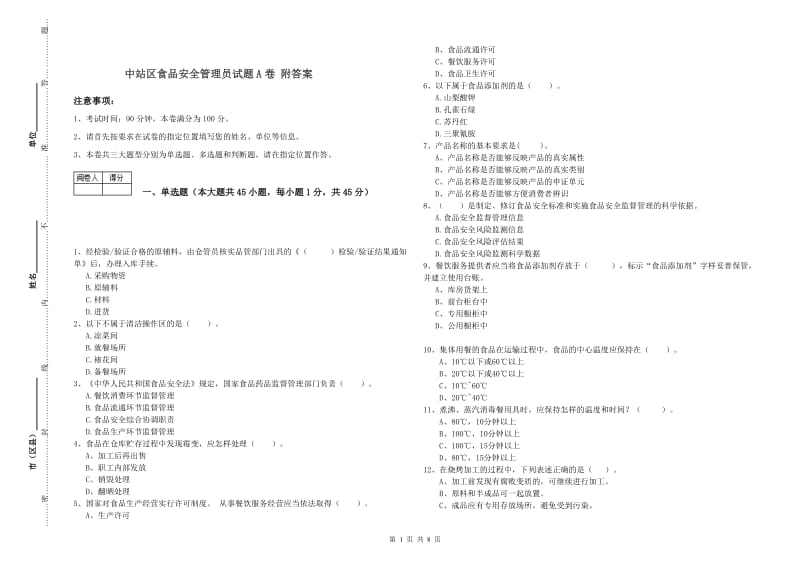 中站区食品安全管理员试题A卷 附答案.doc_第1页