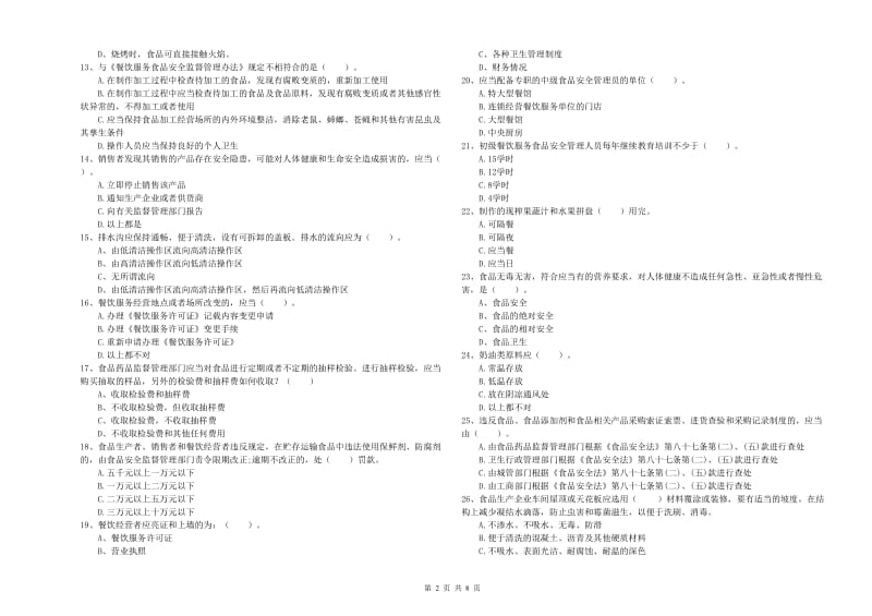 中站区食品安全管理员试题A卷 附答案.doc_第2页