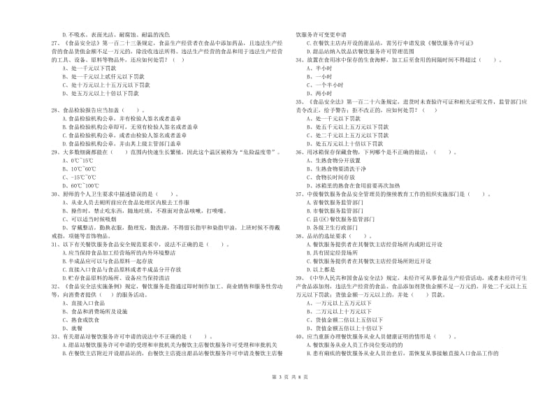 中站区食品安全管理员试题A卷 附答案.doc_第3页