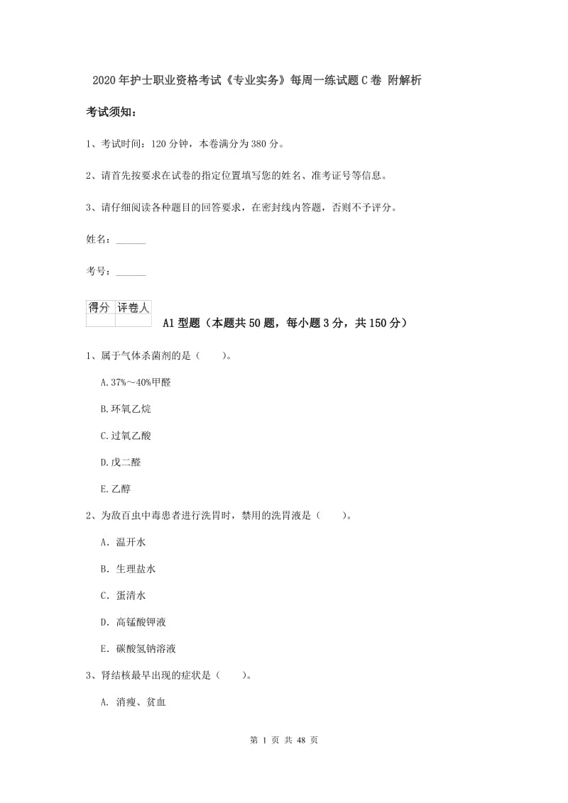 2020年护士职业资格考试《专业实务》每周一练试题C卷 附解析.doc_第1页