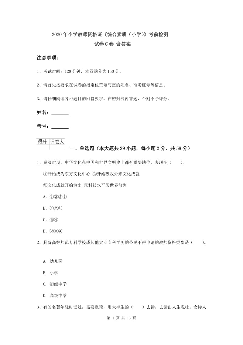 2020年小学教师资格证《综合素质（小学）》考前检测试卷C卷 含答案.doc_第1页