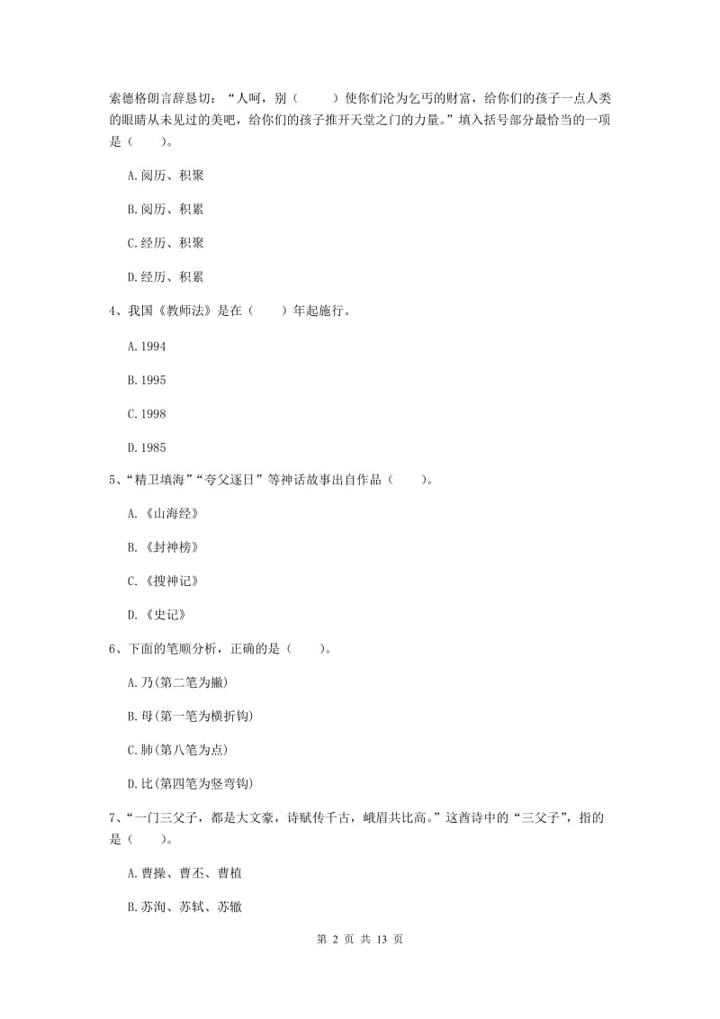 2020年小学教师资格证《综合素质（小学）》考前检测试卷C卷 含答案.doc_第2页