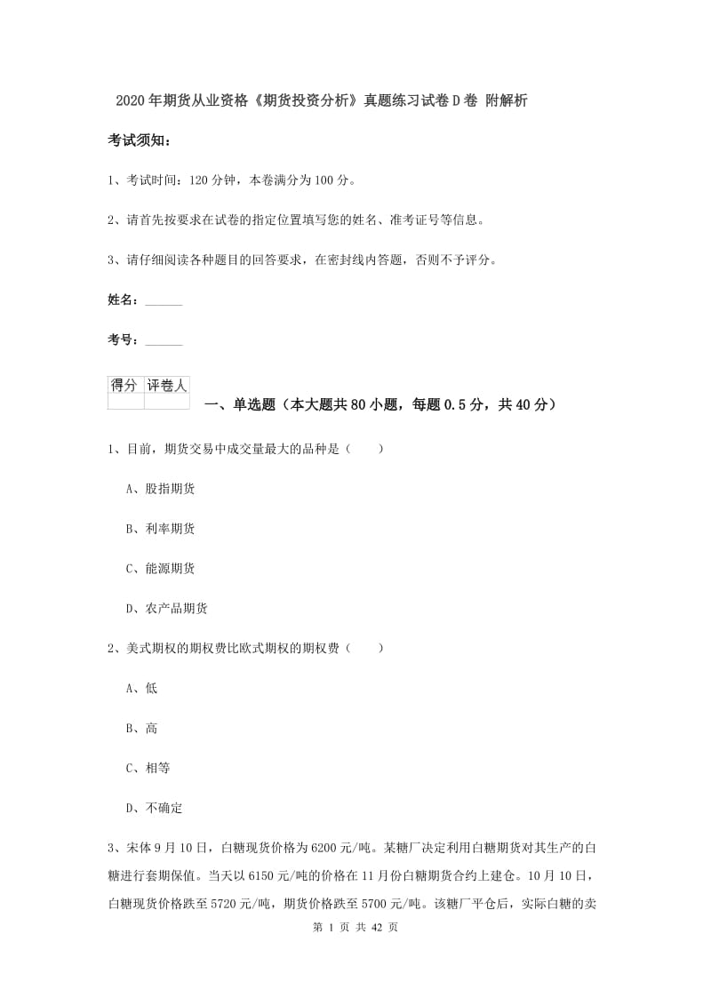 2020年期货从业资格《期货投资分析》真题练习试卷D卷 附解析.doc_第1页