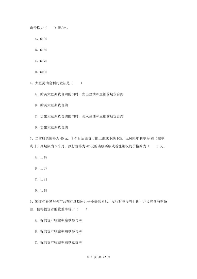 2020年期货从业资格《期货投资分析》真题练习试卷D卷 附解析.doc_第2页