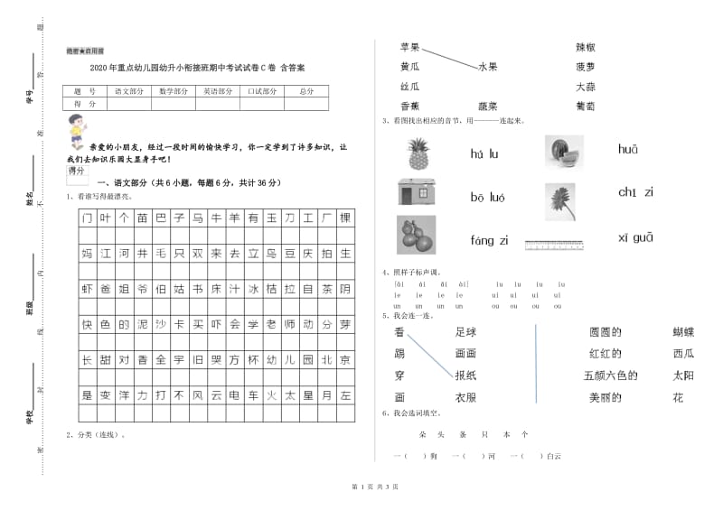 2020年重点幼儿园幼升小衔接班期中考试试卷C卷 含答案.doc_第1页