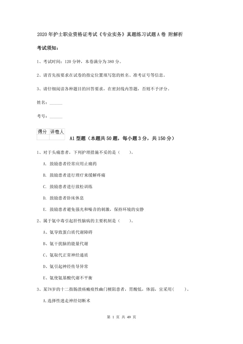 2020年护士职业资格证考试《专业实务》真题练习试题A卷 附解析.doc_第1页