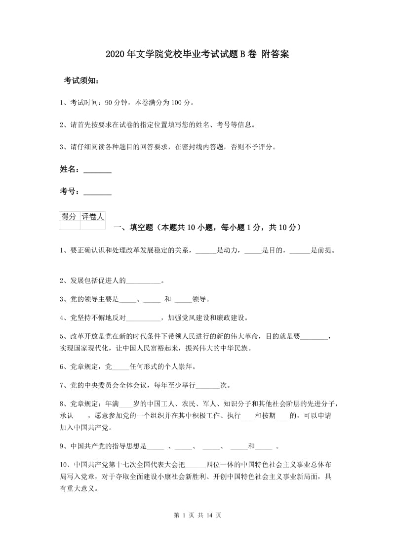 2020年文学院党校毕业考试试题B卷 附答案.doc_第1页