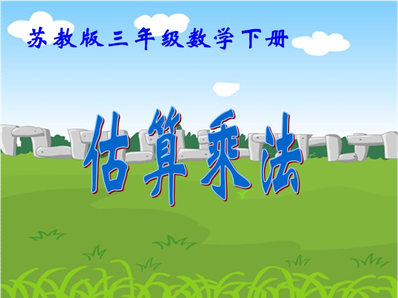 蘇教版三年下《估算乘法》ppt課件之一.ppt_第1頁(yè)