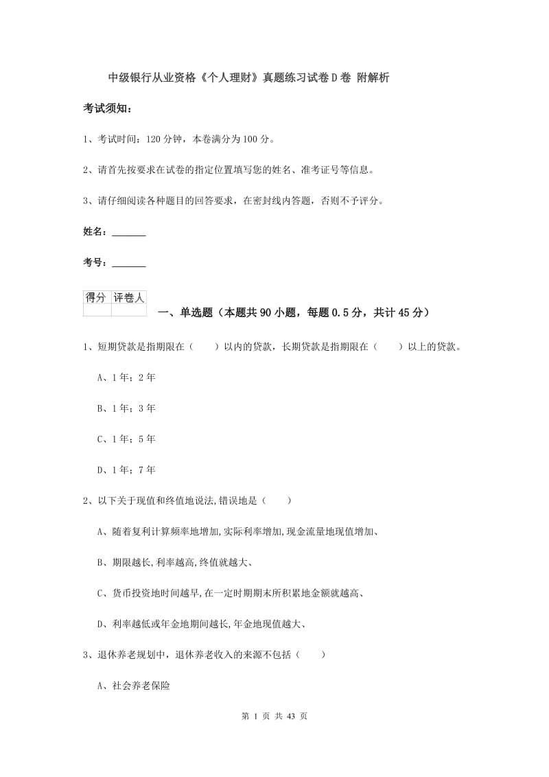 中级银行从业资格《个人理财》真题练习试卷D卷 附解析.doc_第1页