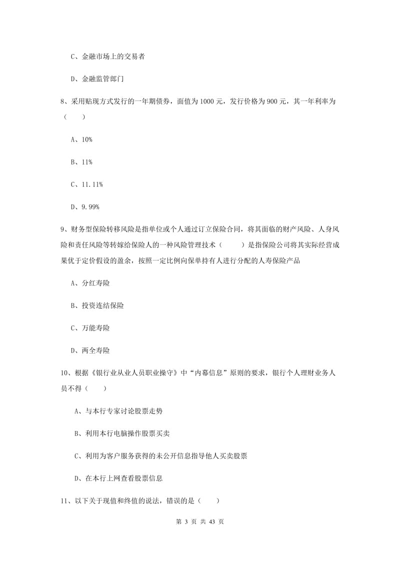 中级银行从业资格《个人理财》真题练习试卷D卷 附解析.doc_第3页