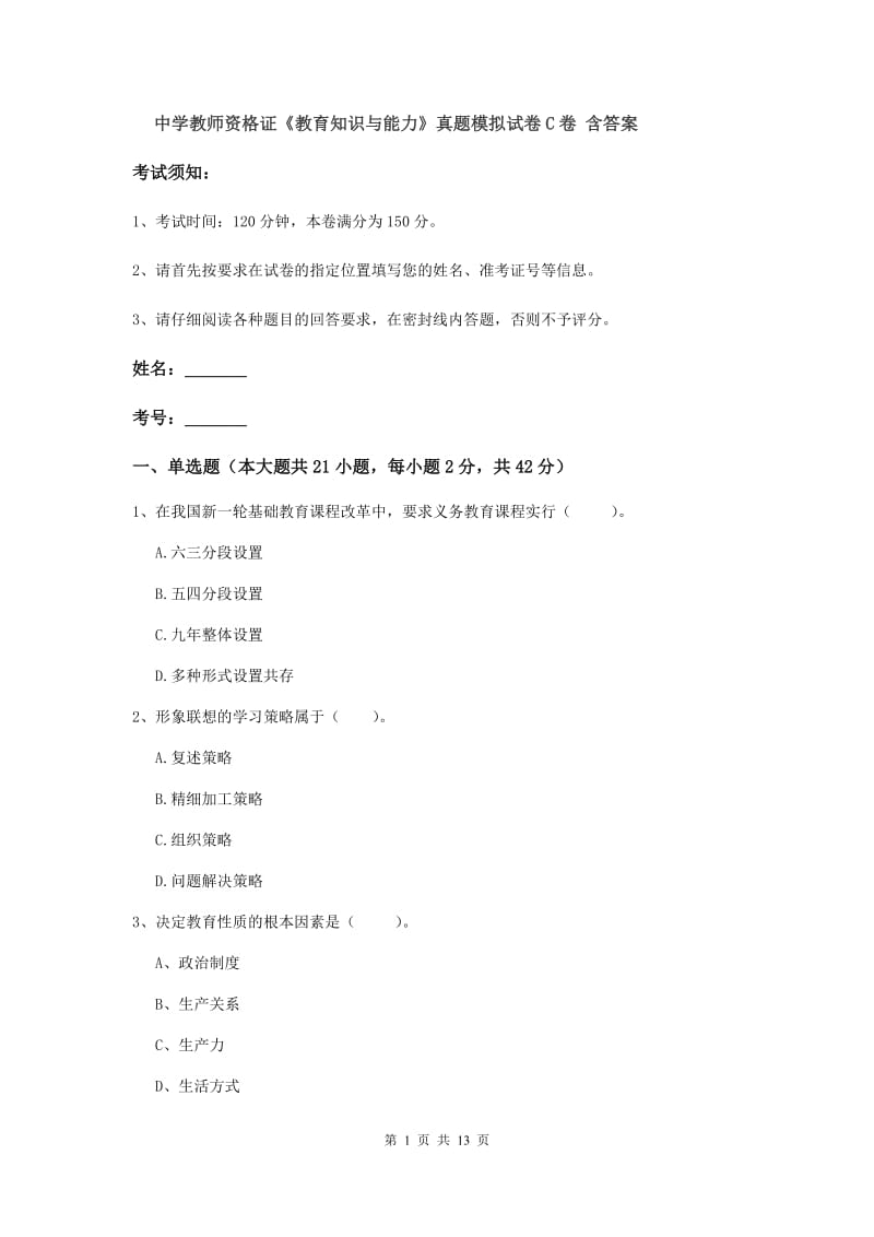 中学教师资格证《教育知识与能力》真题模拟试卷C卷 含答案.doc_第1页