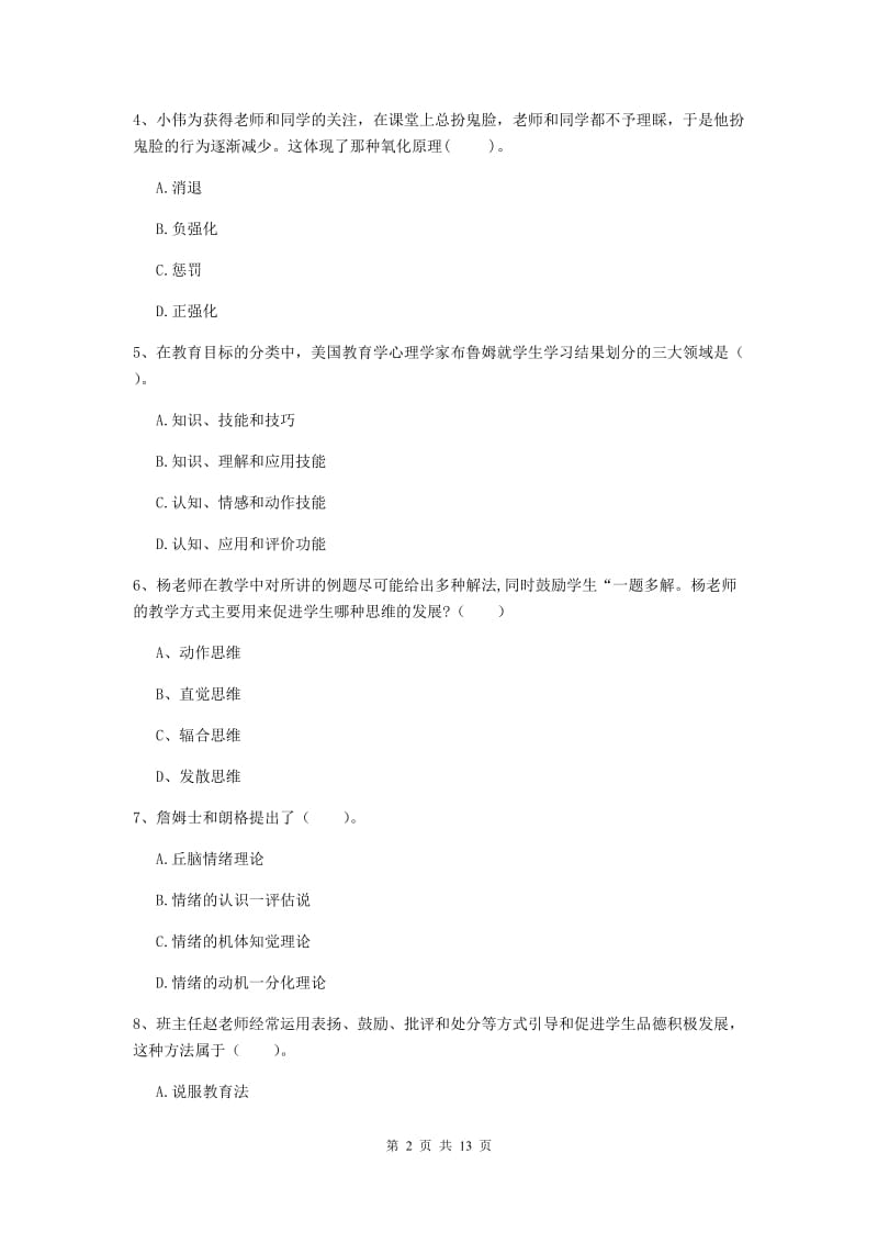 中学教师资格证《教育知识与能力》真题模拟试卷C卷 含答案.doc_第2页