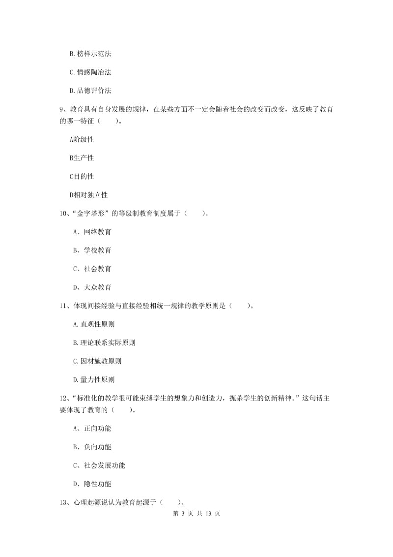 中学教师资格证《教育知识与能力》真题模拟试卷C卷 含答案.doc_第3页