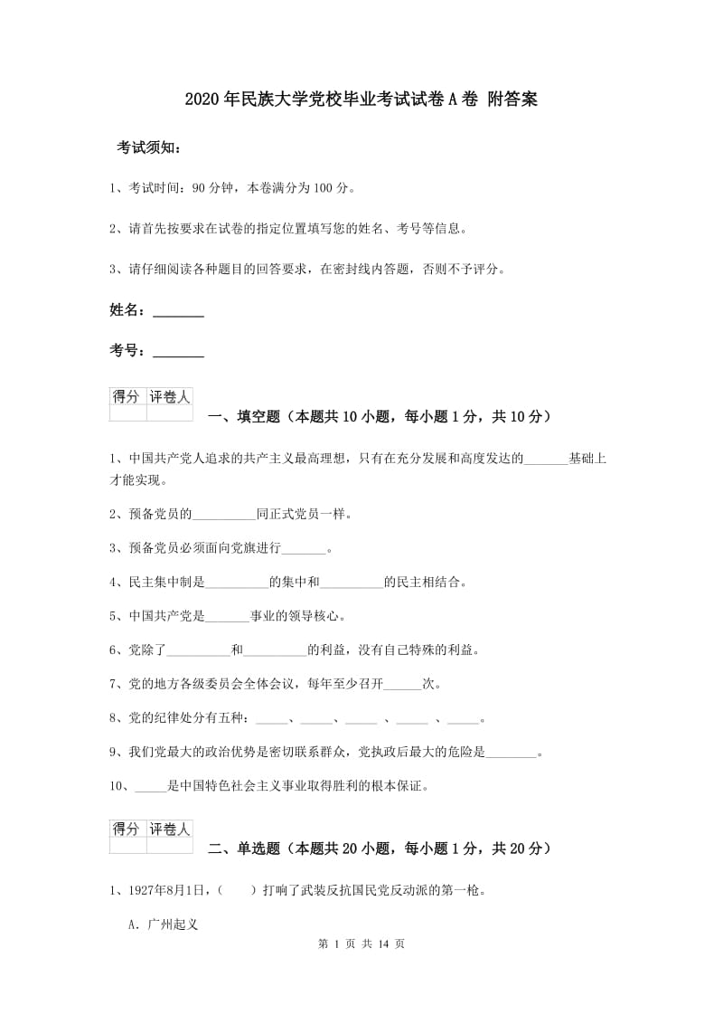 2020年民族大学党校毕业考试试卷A卷 附答案.doc_第1页