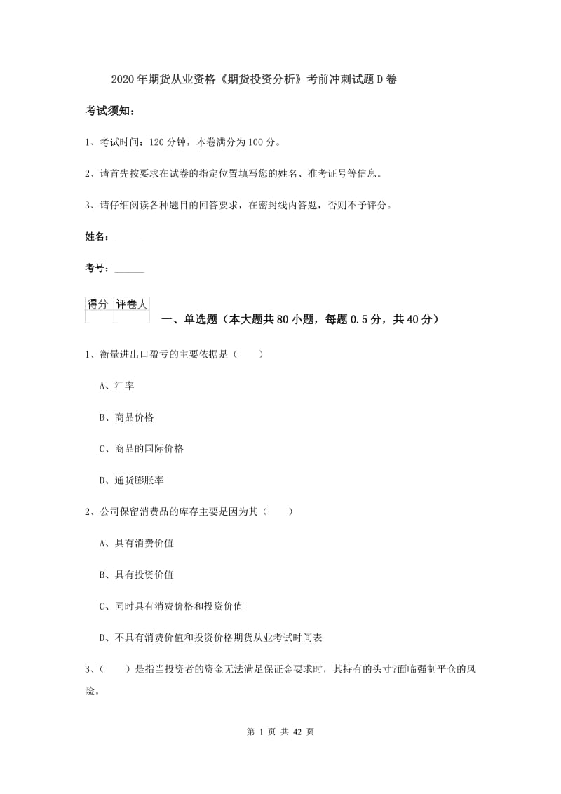 2020年期货从业资格《期货投资分析》考前冲刺试题D卷.doc_第1页