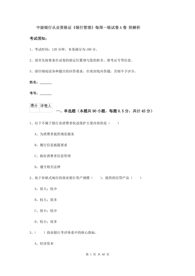 中级银行从业资格证《银行管理》每周一练试卷A卷 附解析.doc_第1页