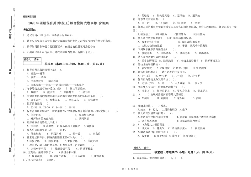 2020年四级保育员(中级工)综合检测试卷D卷 含答案.doc_第1页