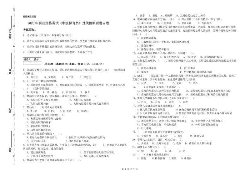 2020年职业资格考试《中级保育员》过关检测试卷A卷.doc_第1页