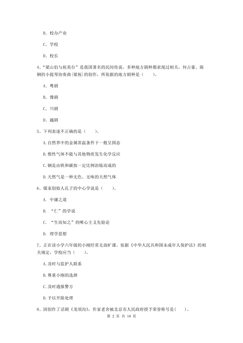 2020年小学教师资格证《综合素质》能力测试试题A卷 附解析.doc_第2页