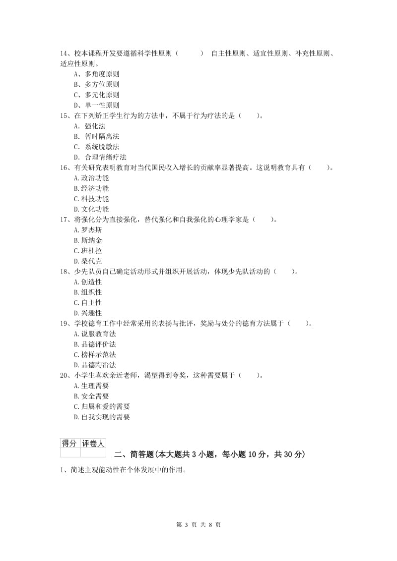 2020年小学教师资格《教育教学知识与能力》每日一练试卷A卷 含答案.doc_第3页