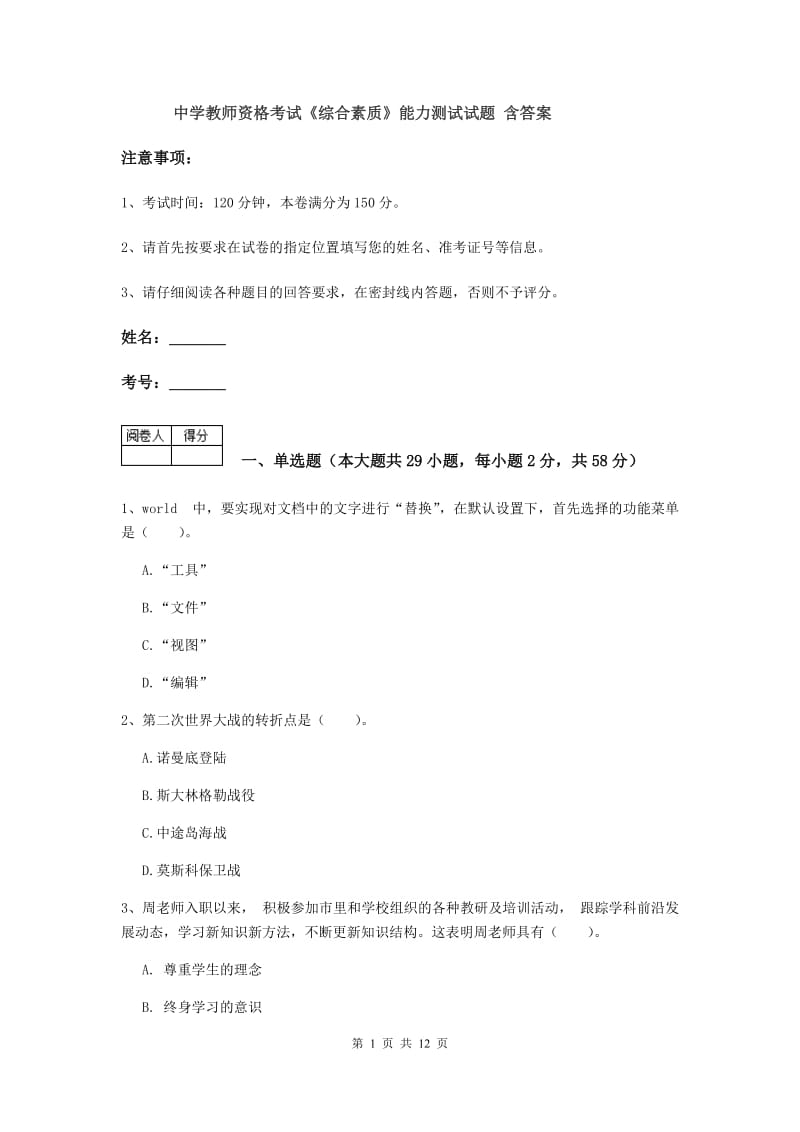 中学教师资格考试《综合素质》能力测试试题 含答案.doc_第1页