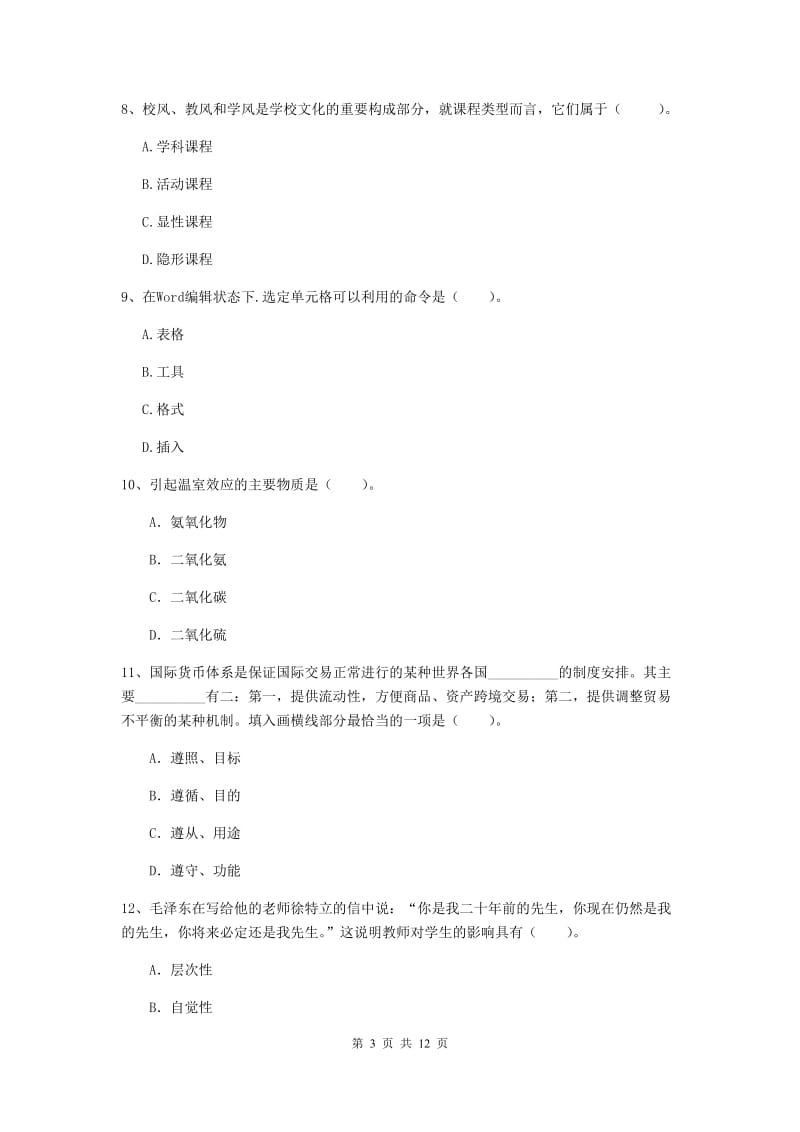 中学教师资格考试《综合素质》能力测试试题 含答案.doc_第3页