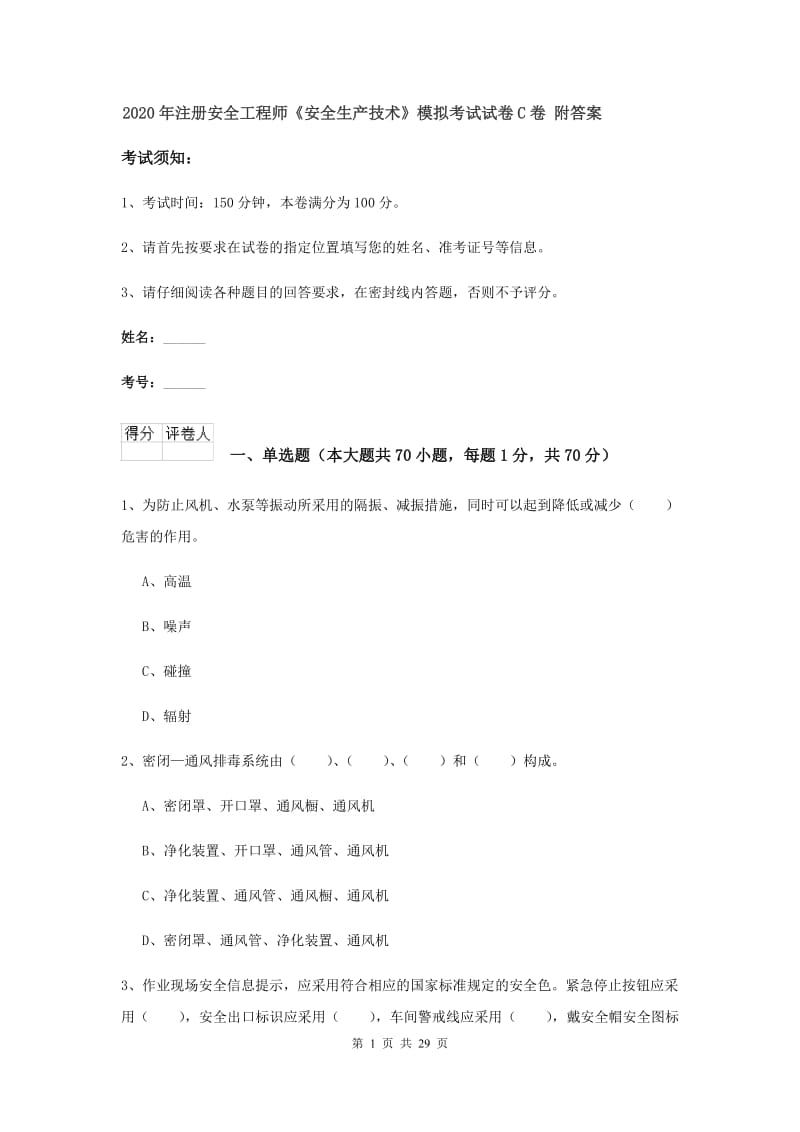 2020年注册安全工程师《安全生产技术》模拟考试试卷C卷 附答案.doc_第1页