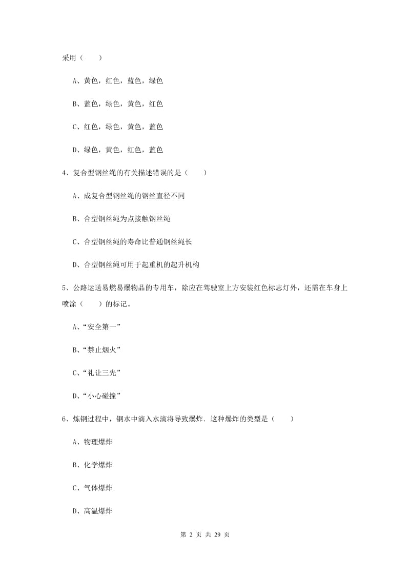 2020年注册安全工程师《安全生产技术》模拟考试试卷C卷 附答案.doc_第2页