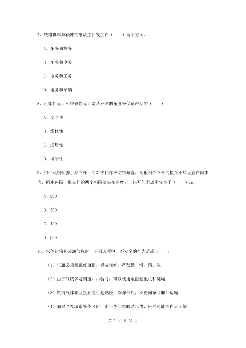 2020年注册安全工程师《安全生产技术》模拟考试试卷C卷 附答案.doc_第3页