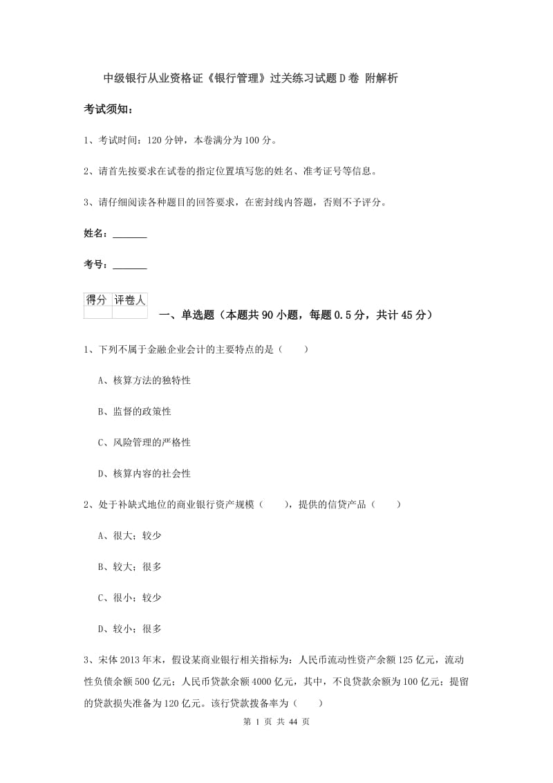 中级银行从业资格证《银行管理》过关练习试题D卷 附解析.doc_第1页