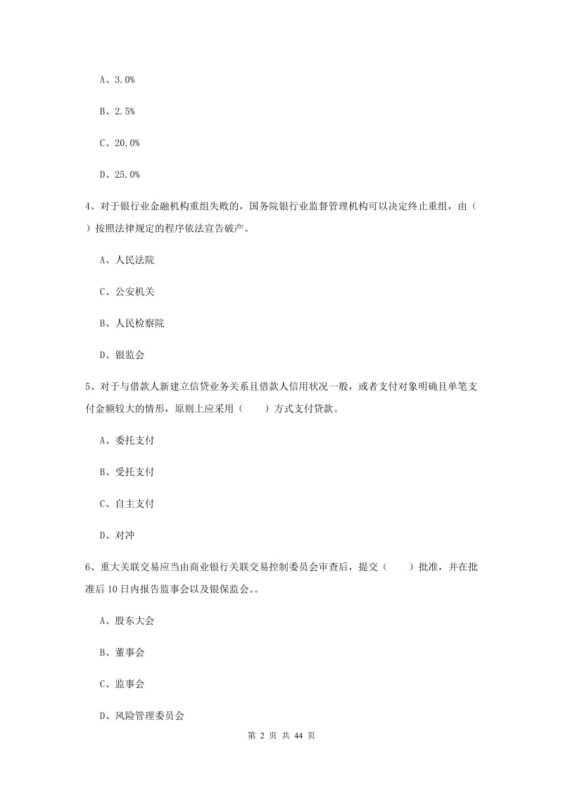 中级银行从业资格证《银行管理》过关练习试题D卷 附解析.doc_第2页