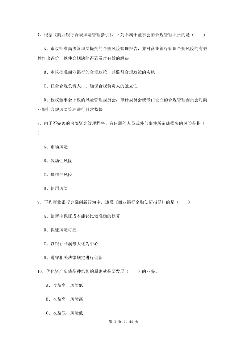 中级银行从业资格证《银行管理》过关练习试题D卷 附解析.doc_第3页