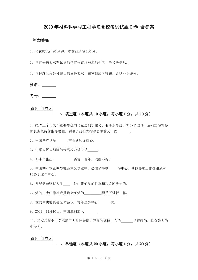 2020年材料科学与工程学院党校考试试题C卷 含答案.doc_第1页