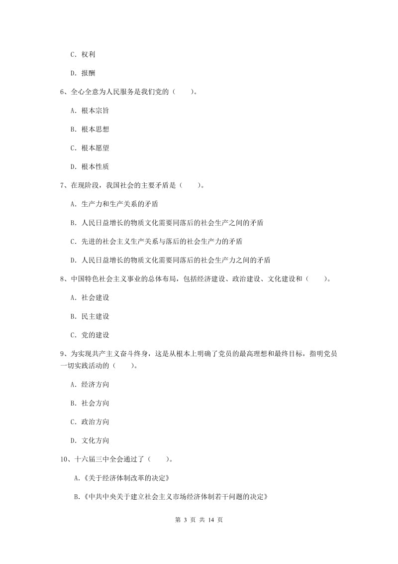 2020年材料科学与工程学院党校考试试题C卷 含答案.doc_第3页