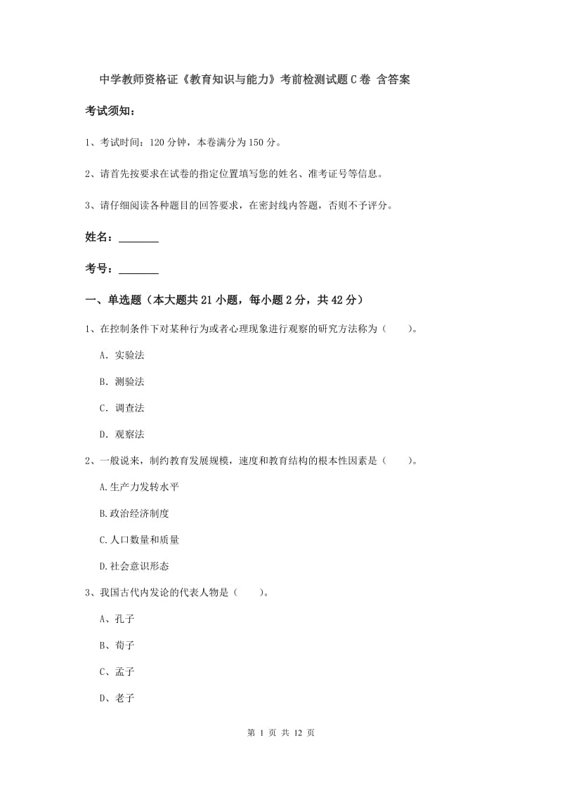 中学教师资格证《教育知识与能力》考前检测试题C卷 含答案.doc_第1页