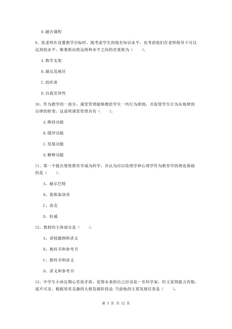 中学教师资格证《教育知识与能力》考前检测试题C卷 含答案.doc_第3页