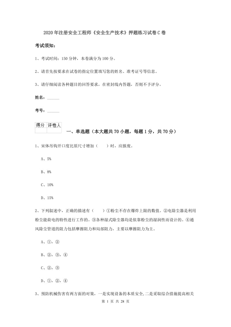 2020年注册安全工程师《安全生产技术》押题练习试卷C卷.doc_第1页