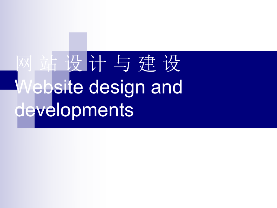 网站设计与建设(18).ppt_第1页